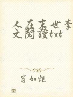 人在末世李烨全文阅读txt