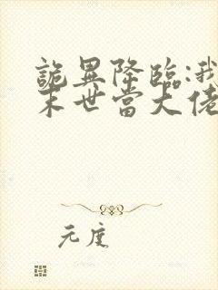 诡异降临:我在末世当大佬 动漫