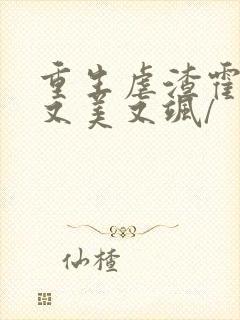 重生虐渣霍夫人又美又飒/