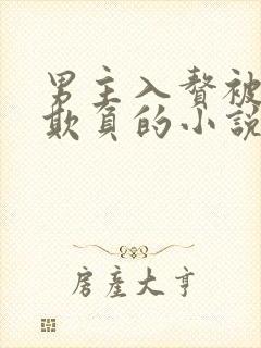 男主入赘被女主欺负的小说