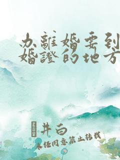 办离婚要到办结婚证的地方办吗