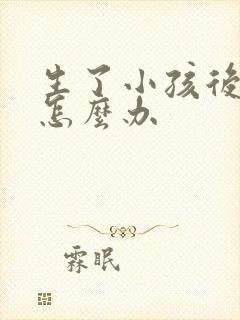 生了小孩后漏尿怎么办