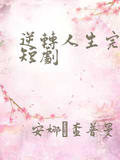 逆转人生完整版短剧