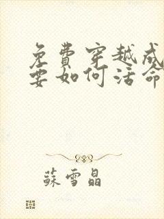 免费穿越成反派要如何活命漫画在线看