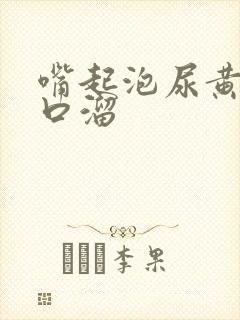 嘴起泡尿黄尿顺口溜