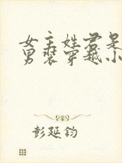 女主姓君是女扮男装穿越小说