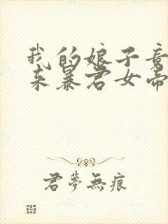 我的娘子竟是未来暴君女帝