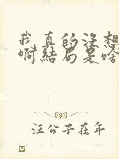 我真的没想重生啊结局是啥?