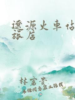 辽源火车站附近旅店