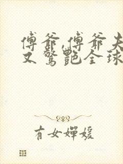 傅爷,傅爷夫人又惊艳全球了