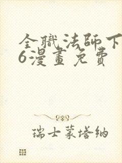 全职法师下拉式6漫画免费