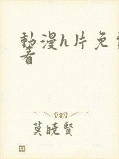 动漫h片免费观看