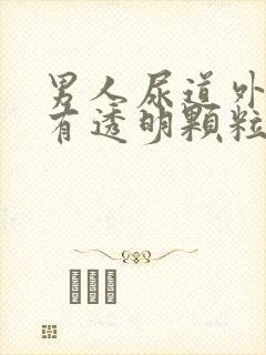 男人尿道外口上有透明颗粒