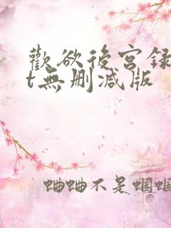 欢欲后宫录txt无删减版