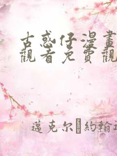 古惑仔漫画在线观看免费观看