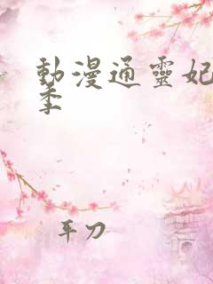 动漫通灵妃第二季