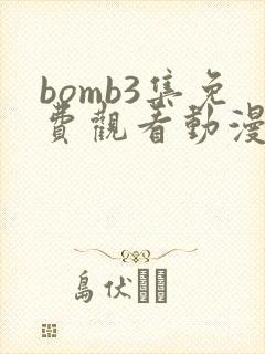 bomb3集免费观看动漫
