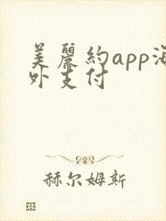 美丽约app海外支付