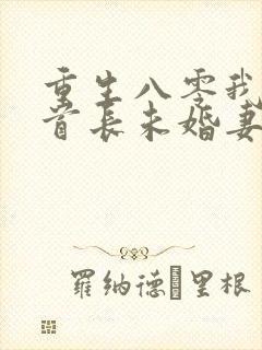 重生八零我放弃首长未婚妻