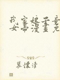 我家娘子竟然是女帝漫画免费