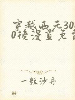 穿越西元3000后漫画免费