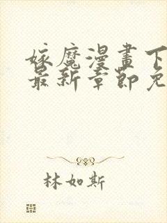 嫁魔漫画下拉式最新章节免费