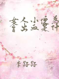 女人小便为什么会出血是什么原因引起的