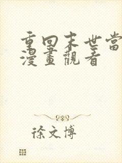 重回末世当大佬漫画观看