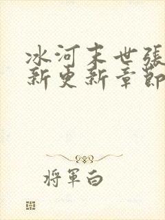 冰河末世张奕最新更新章节起点