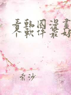 看韩国漫画用哪个软件最好免费