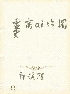 电商ai作图免费