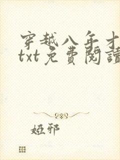穿越八年才出道txt免费阅读