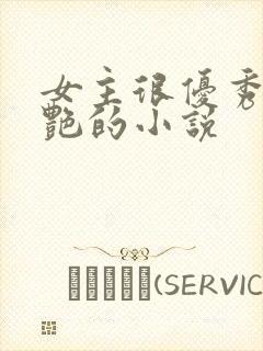 女主很优秀很惊艳的小说