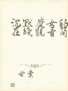 沉默魔女的秘密在线观看简体中文