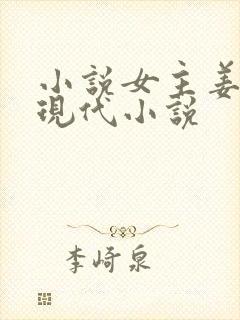 小说女主姜念的现代小说