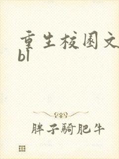 重生校园文打脸bl