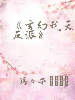 《玄幻我天命大反派》