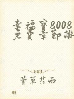 幸福宝8008免费章节排行最新章节