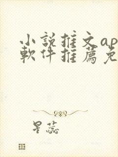 小说推文app软件推荐免费