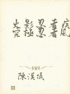 火影忍者疾风传究极忍者风暴下载