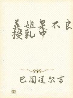 义姐是不良妈妈授乳中