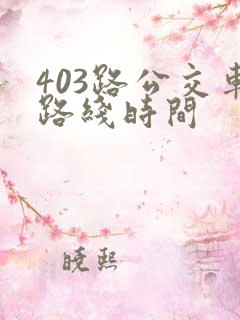 403路公交车路线时间