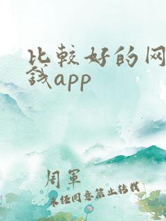 比较好的网络借钱app