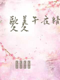 欧美午夜精品久久久