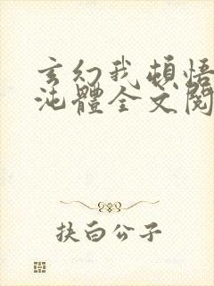 玄幻我顿悟了混沌体全文阅读