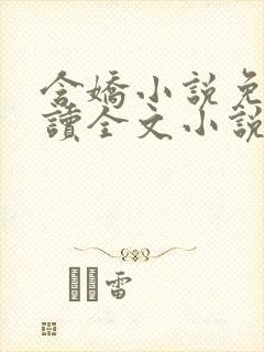 含娇小说免费阅读全文小说主人公