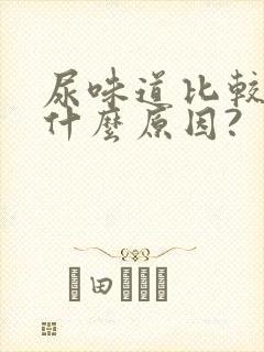 尿味道比较大是什么原因?