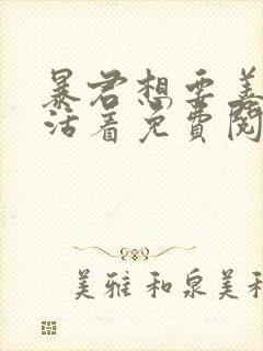 暴君想要善良的活着免费阅读漫画