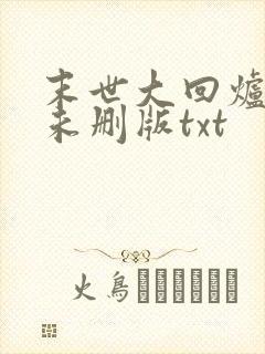 末世大回炉小说未删版txt