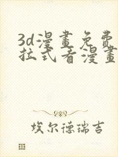 3d漫画免费下拉式看漫画网站